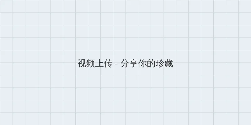 魔女神兵 视频上传区域