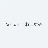 魔女神兵 Android客户端下载二维码